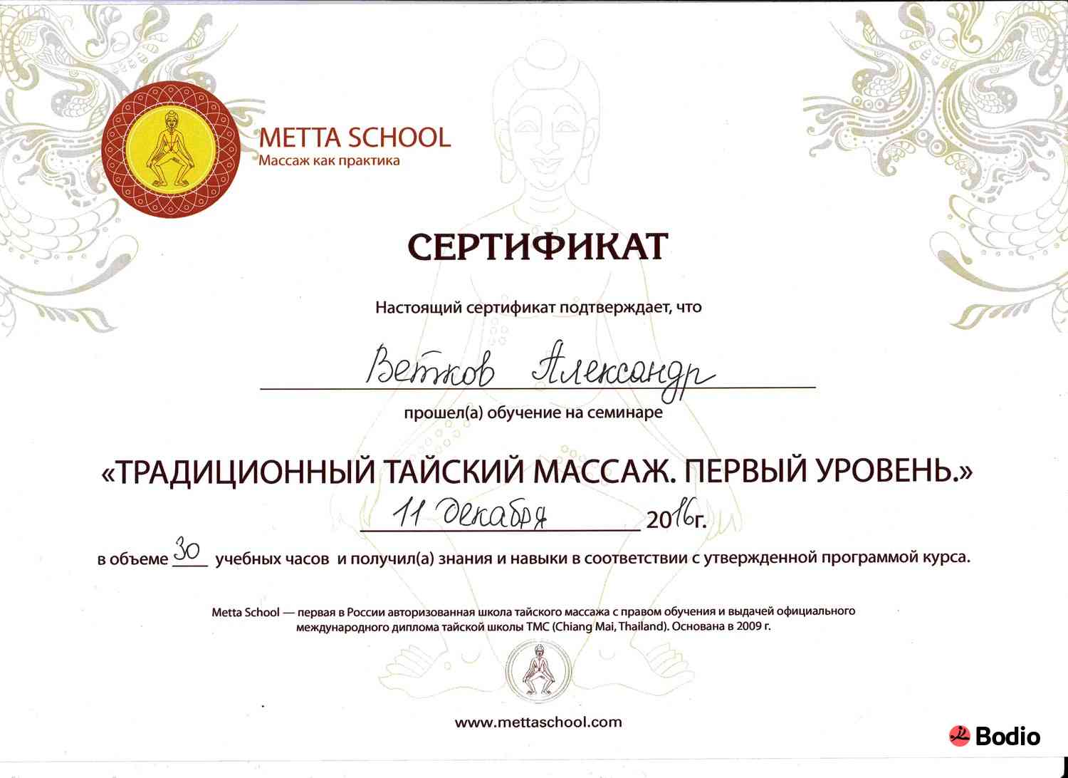 Курс массажист сертификат. Сертификат на тайский массаж. Сертификат по массажу. Сертификат классический массаж.